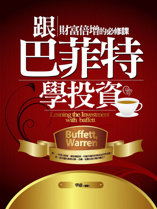 Title details for 跟巴菲特學投資─財富倍增的必修課 by 華盛 - Available